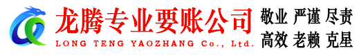 龙门龙腾讨账公司